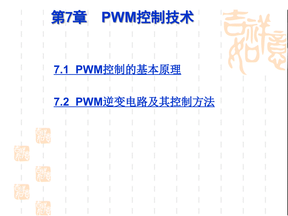 《斩波开关技术》PPT课件_第1页