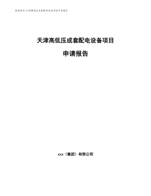 天津高低压成套配电设备项目申请报告（模板参考）
