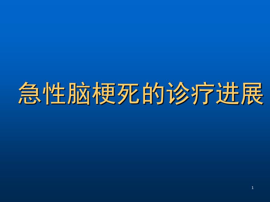 急性脑梗死的诊治进展ppt课件_第1页