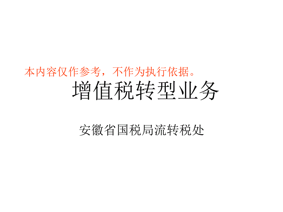 本内容仅作参考,不作为执行依据增值税转型业务_第1页