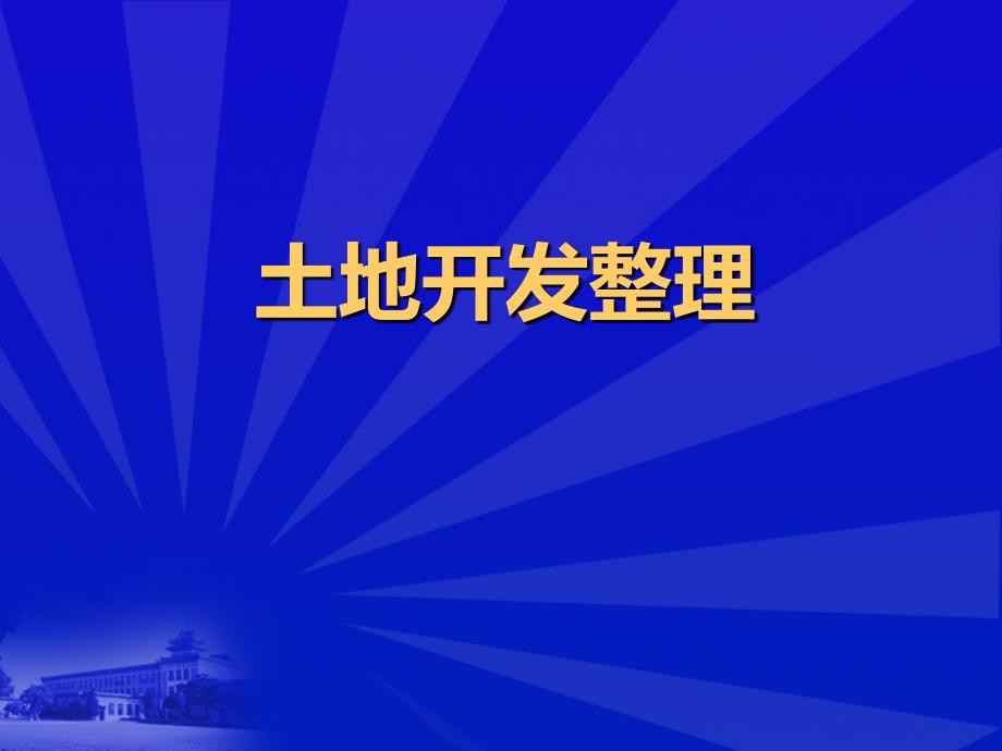 土地整理项目可行性分析ppt课件_第1页