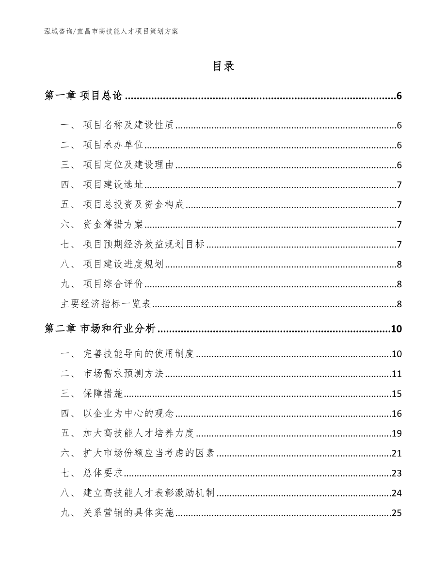 宜昌市高技能人才项目策划方案_第1页
