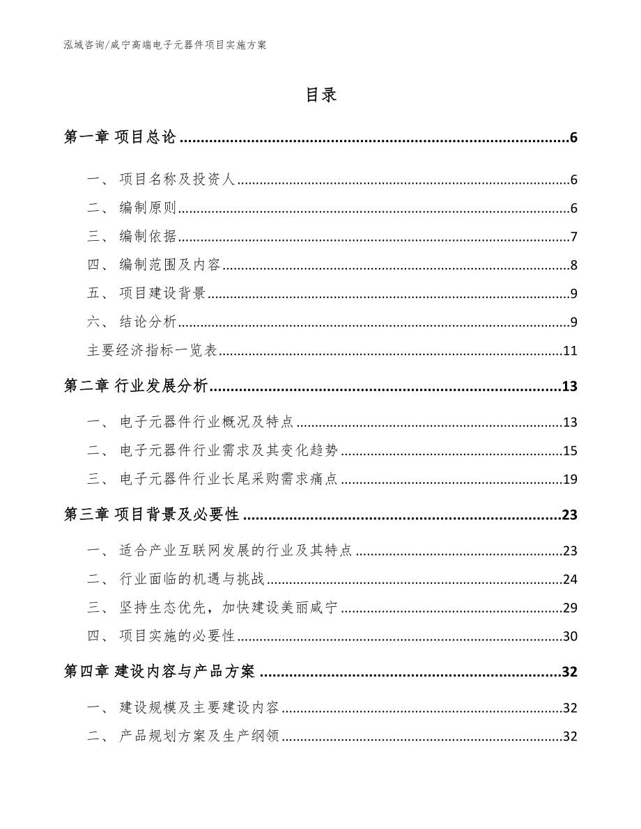 咸宁高端电子元器件项目实施方案_第1页