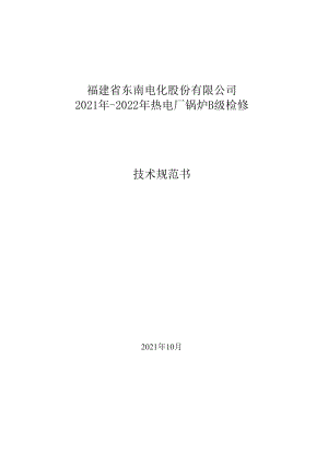 福建省东南电化股份有限公司2021年-2022年热电厂锅炉B级检修技术规范书