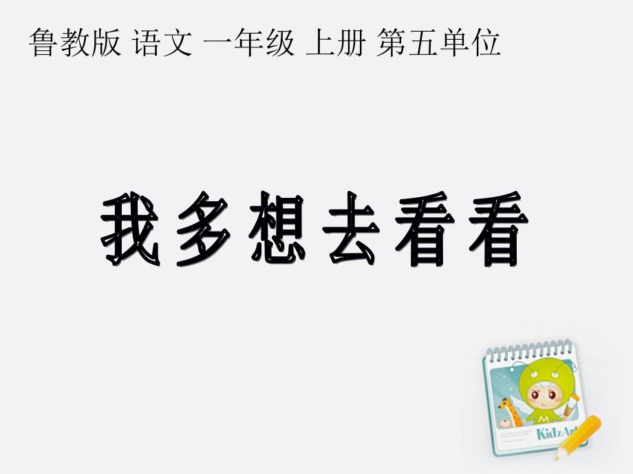 教育专题：一年级语文上册_我多想去看看_1课件__第1页