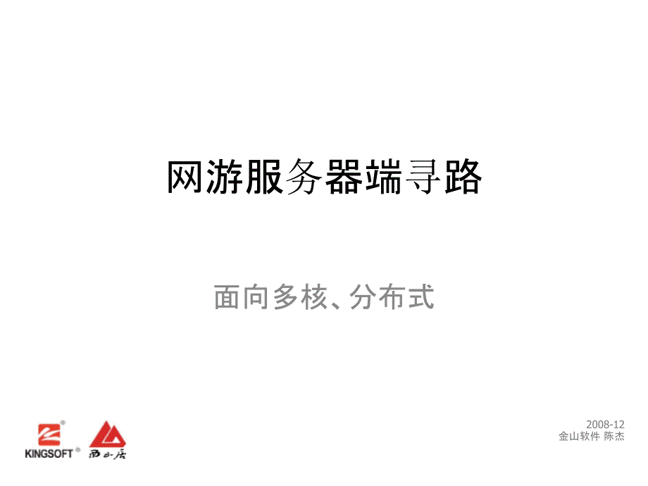 《网游服务器端寻路》PPT课件_第1页