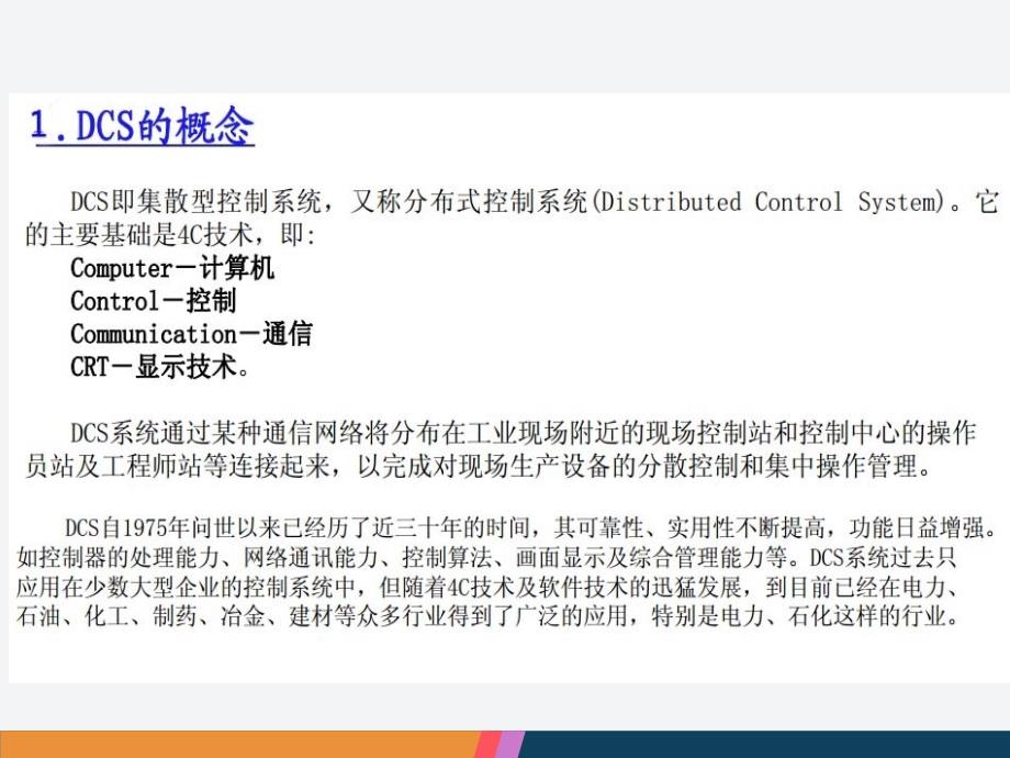 DCS培训ppt课件_第1页