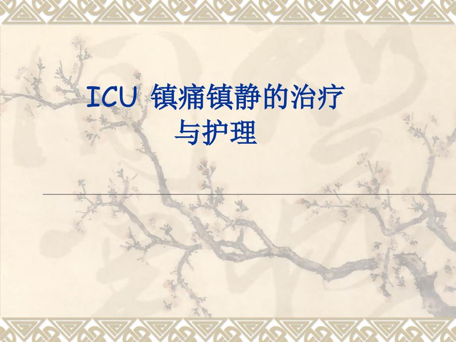 ICU-镇痛镇静的治疗与护理PPT课件_第1页