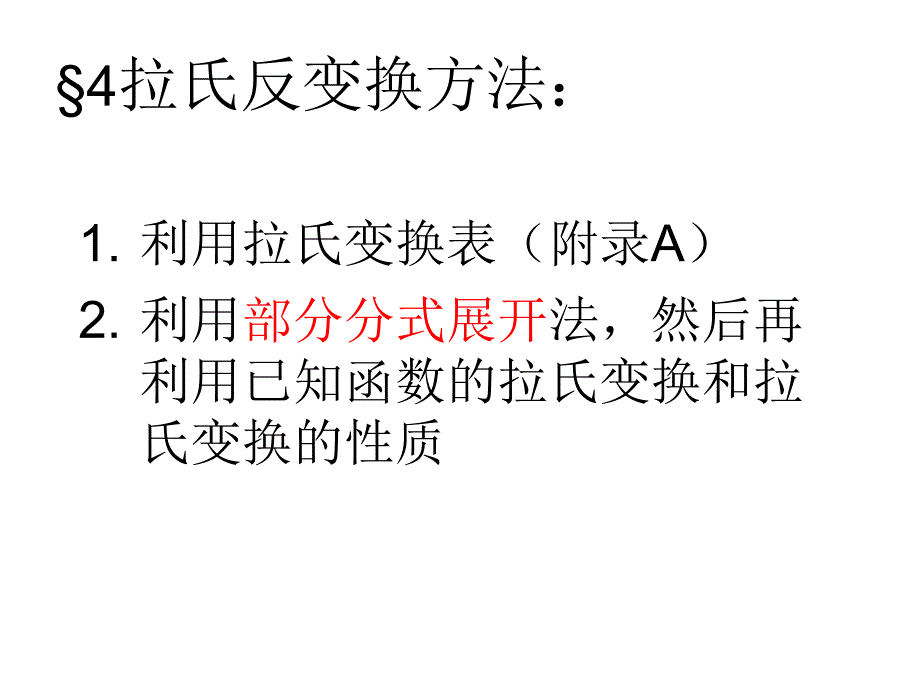 《拉氏反变换方法》PPT课件_第1页