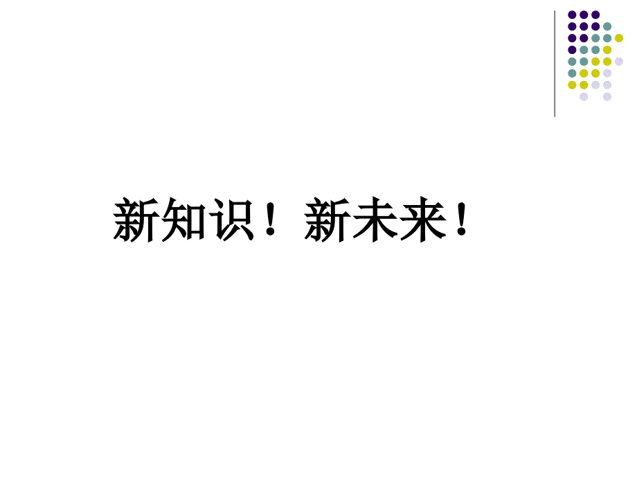 《新知识新未来》PPT课件_第1页