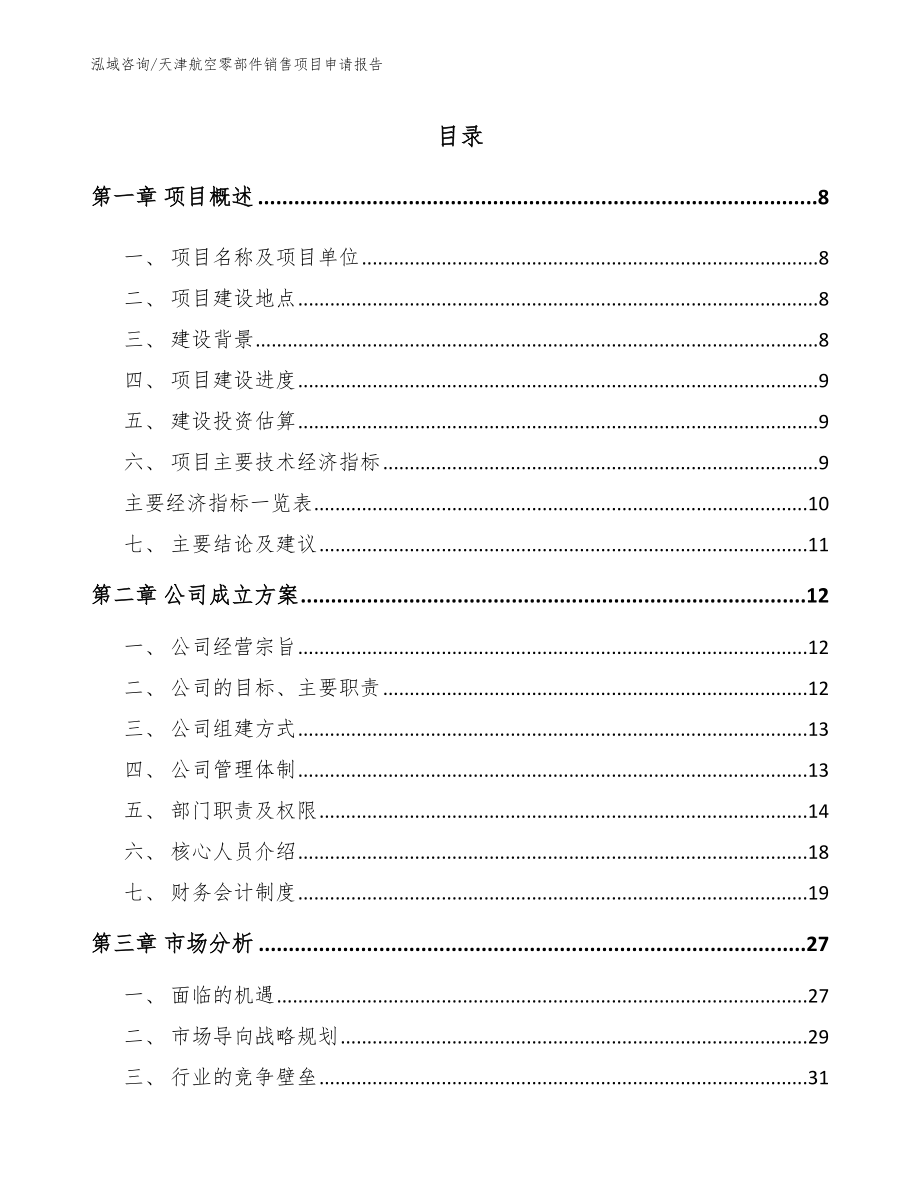 天津航空零部件销售项目申请报告_参考范文_第1页