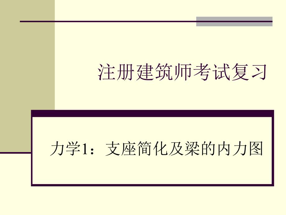 注册建筑师考试复习力学1_第1页