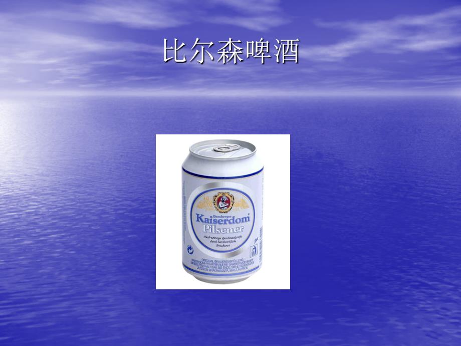 《捷克比尔森啤酒》PPT课件_第1页