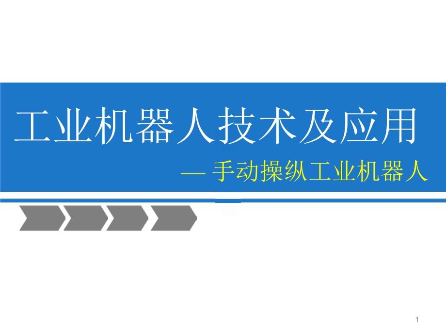 工业机器人技术及应用第3章ppt课件_第1页