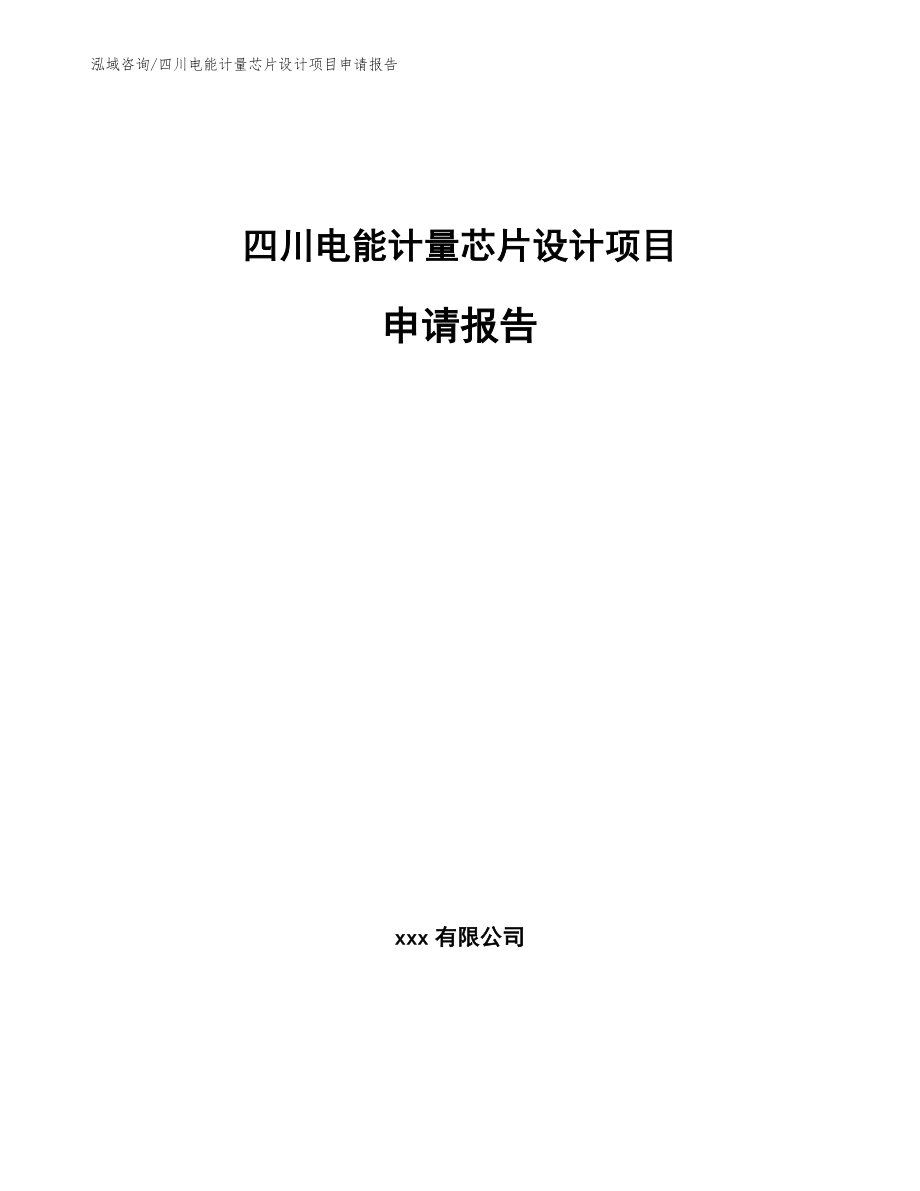 四川电能计量芯片设计项目申请报告_第1页