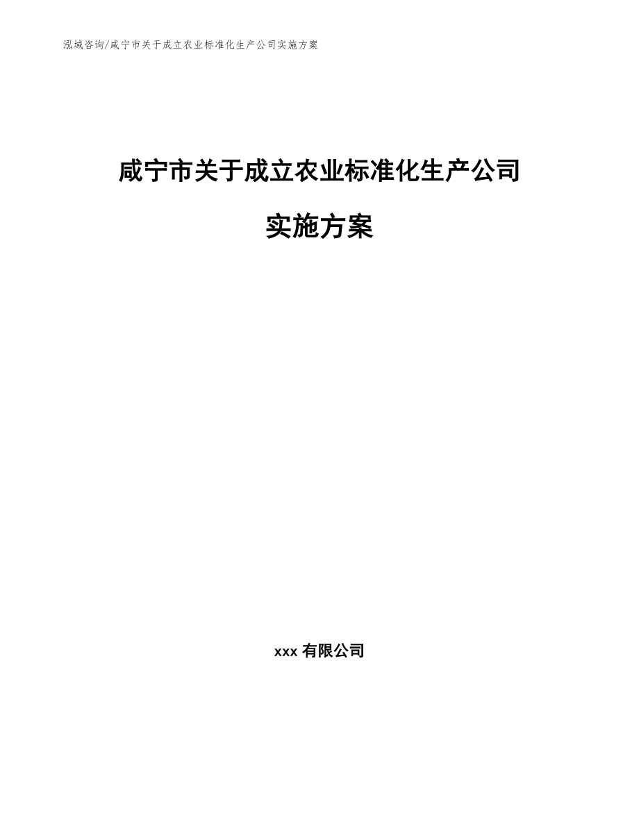 咸宁市关于成立农业标准化生产公司实施方案_第1页