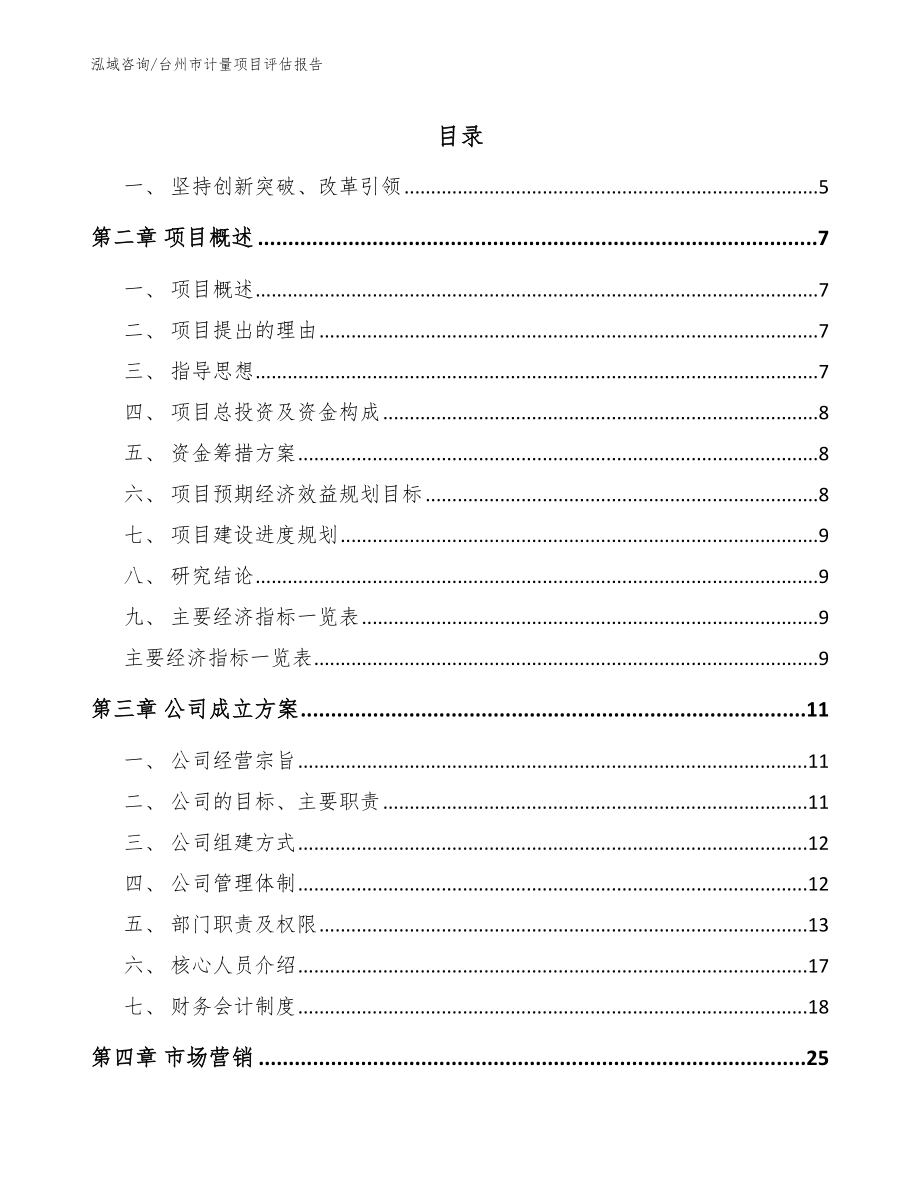 台州市计量项目评估报告【模板】_第1页