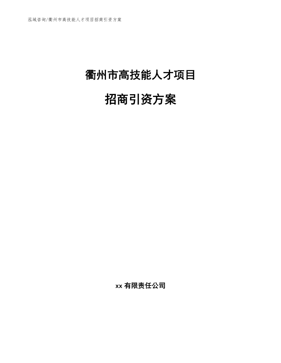 衢州市高技能人才项目招商引资方案（范文）_第1页