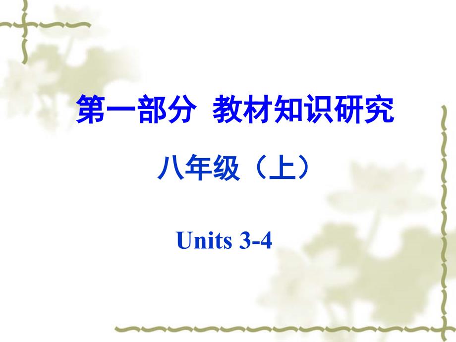 教育专题：【人教版】2016中考英语教材知识研究：八上-Units3-4课件_第1页