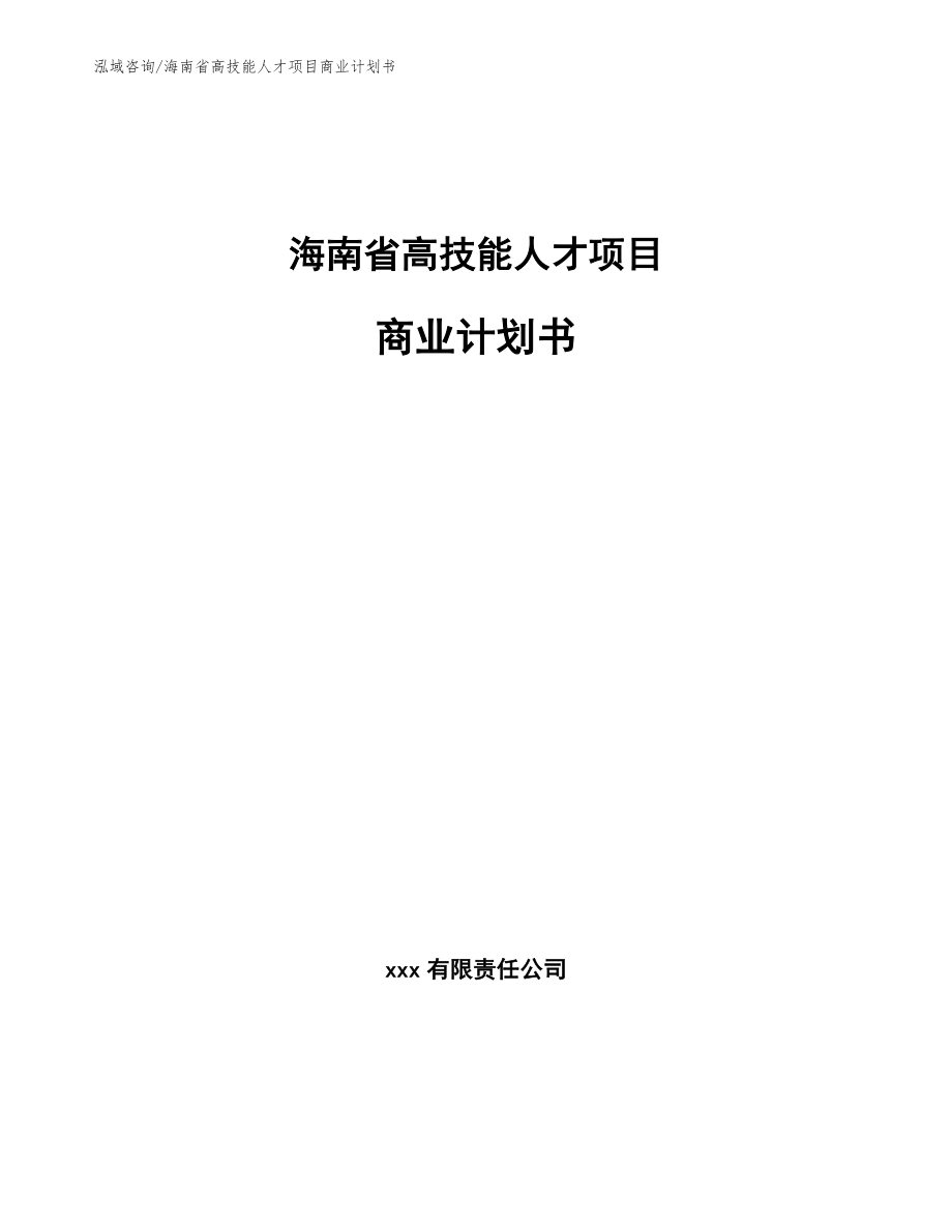海南省高技能人才项目商业计划书【模板参考】_第1页