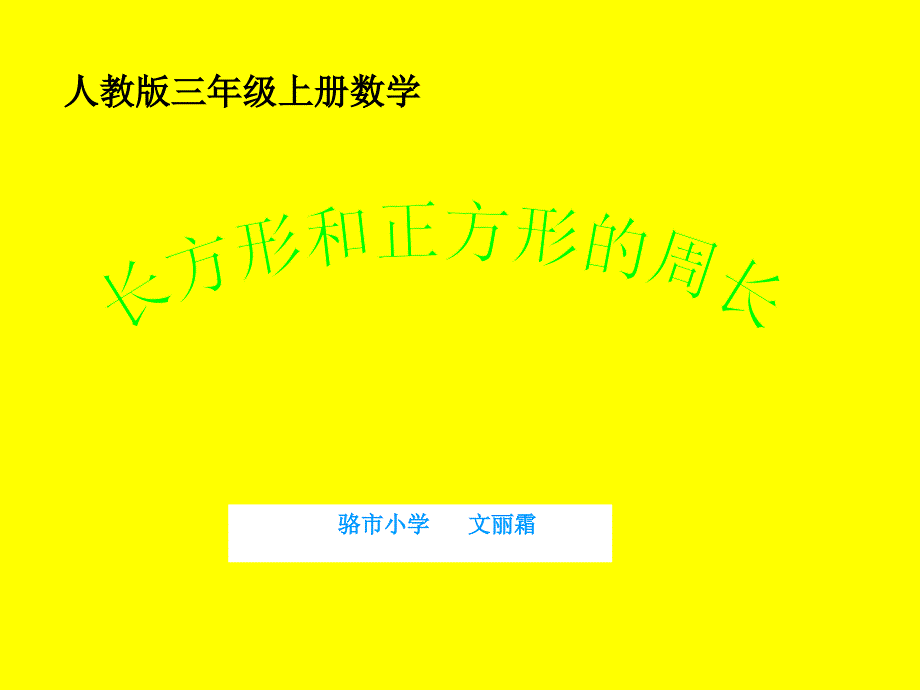 教育专题：《长方形、正方形的周长计算》课件_第1页