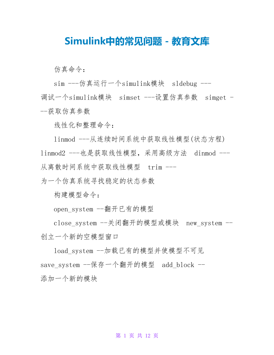 Simulink中的常见问题_第1页