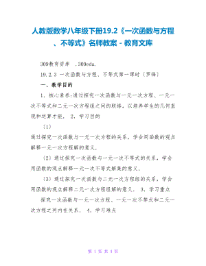 人教版数学八年级下册19.2《一次函数与方程、不等式》名师教案