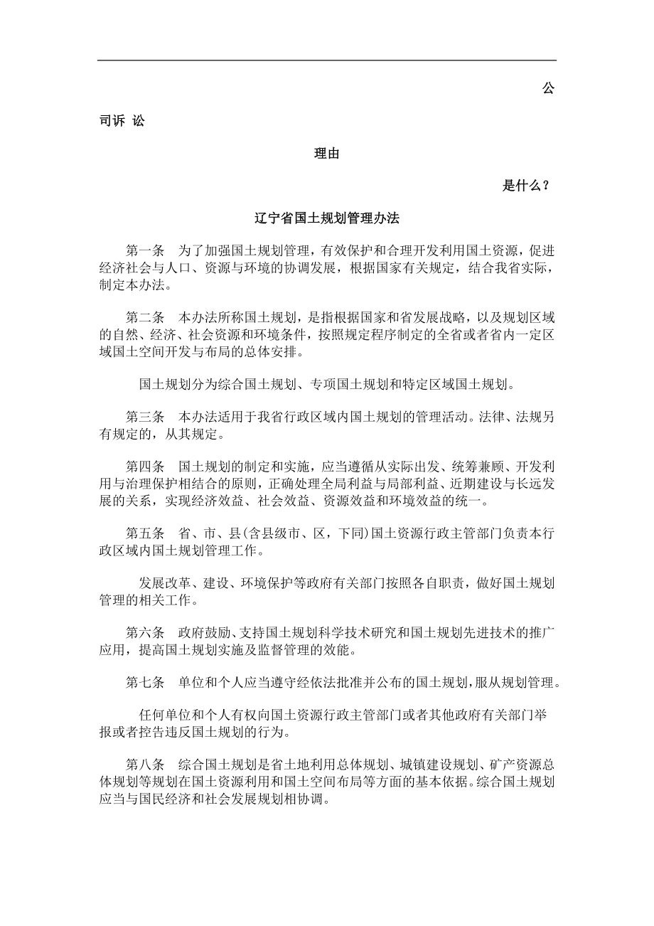 辽宁省国土规划管理办法发展与协调_第1页