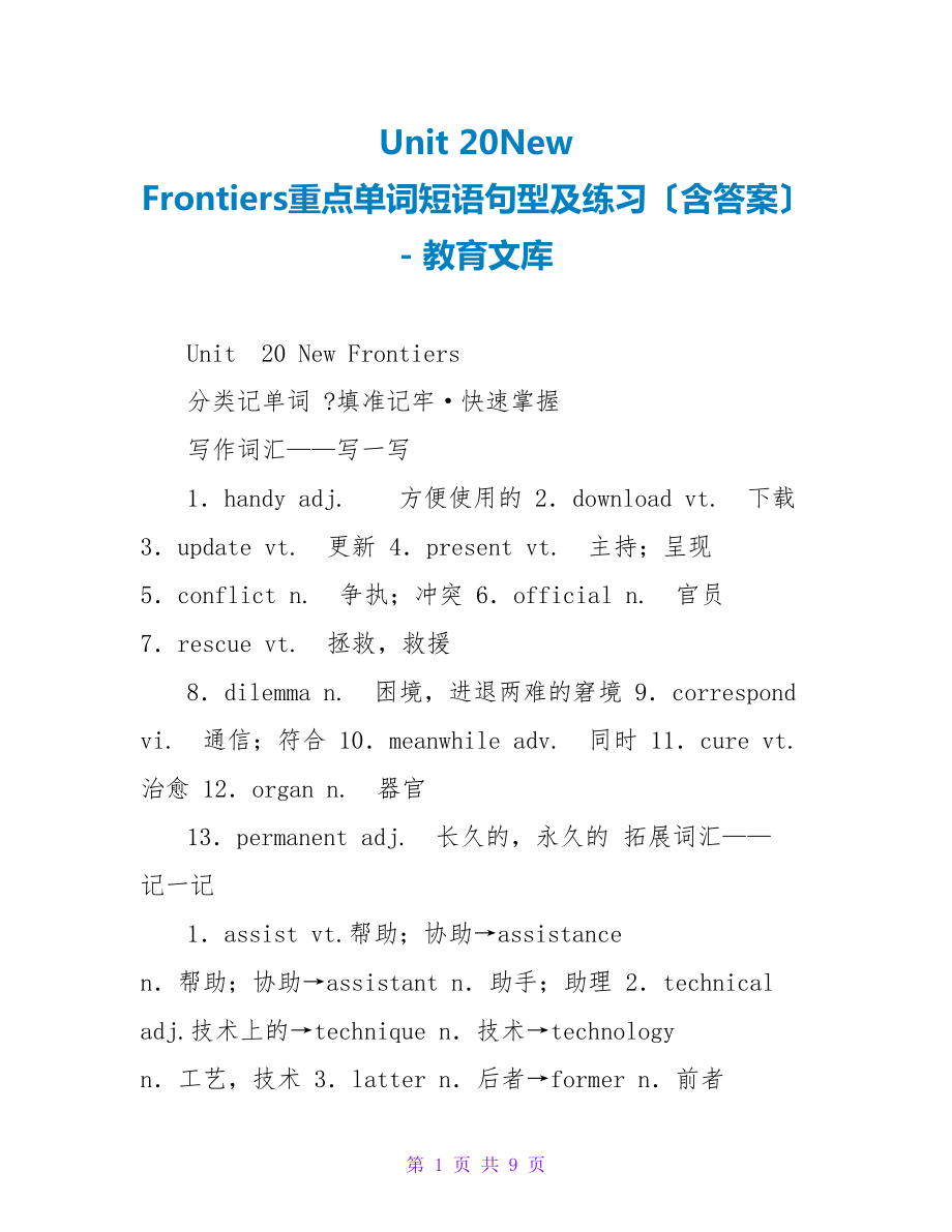 Unit20NewFrontiers重点单词短语句型及练习（含答案）_第1页