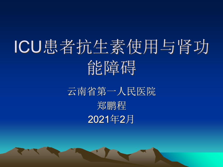 icu患者抗生素使用与肾功能障碍 课件_第1页