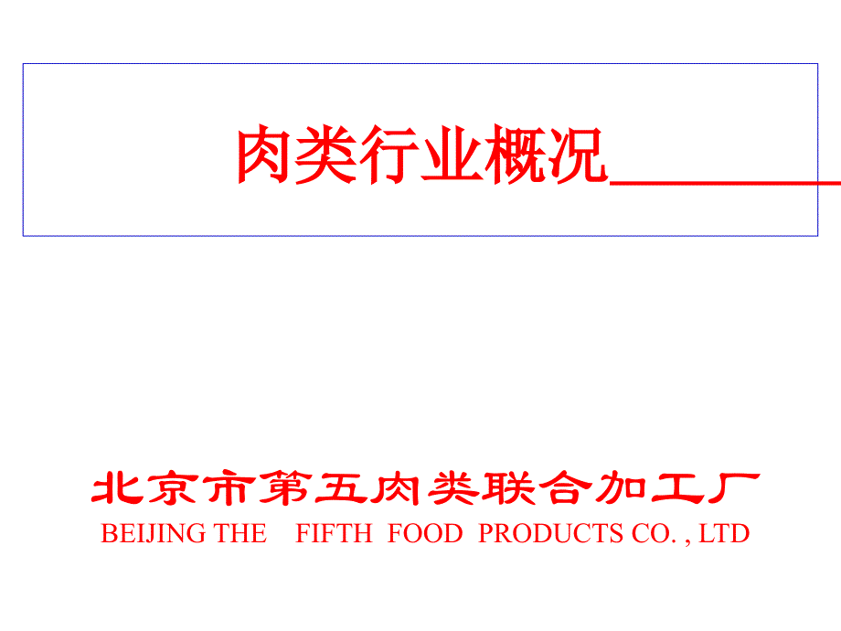 《肉类行业概况》PPT课件_第1页