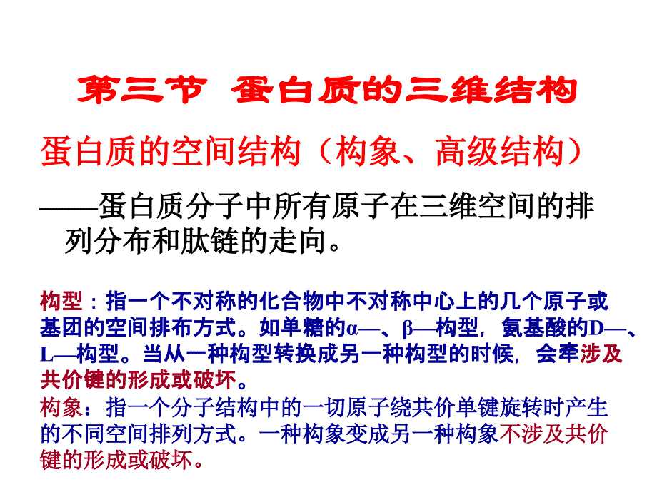 【教学课件】第三节蛋白质的三维结构_第1页