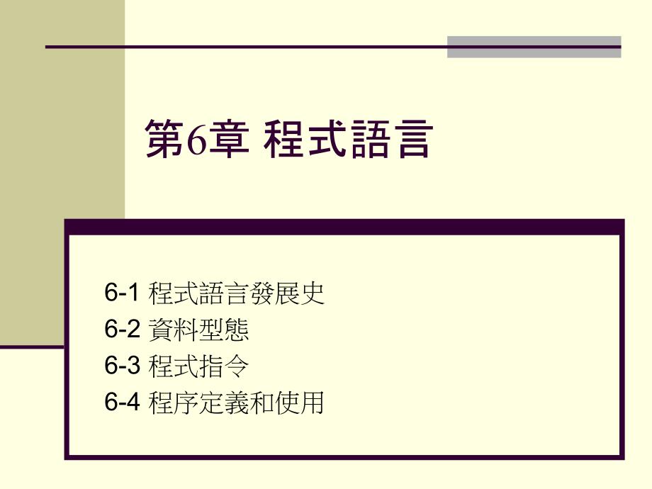 【教学课件】第6章程式语言_第1页