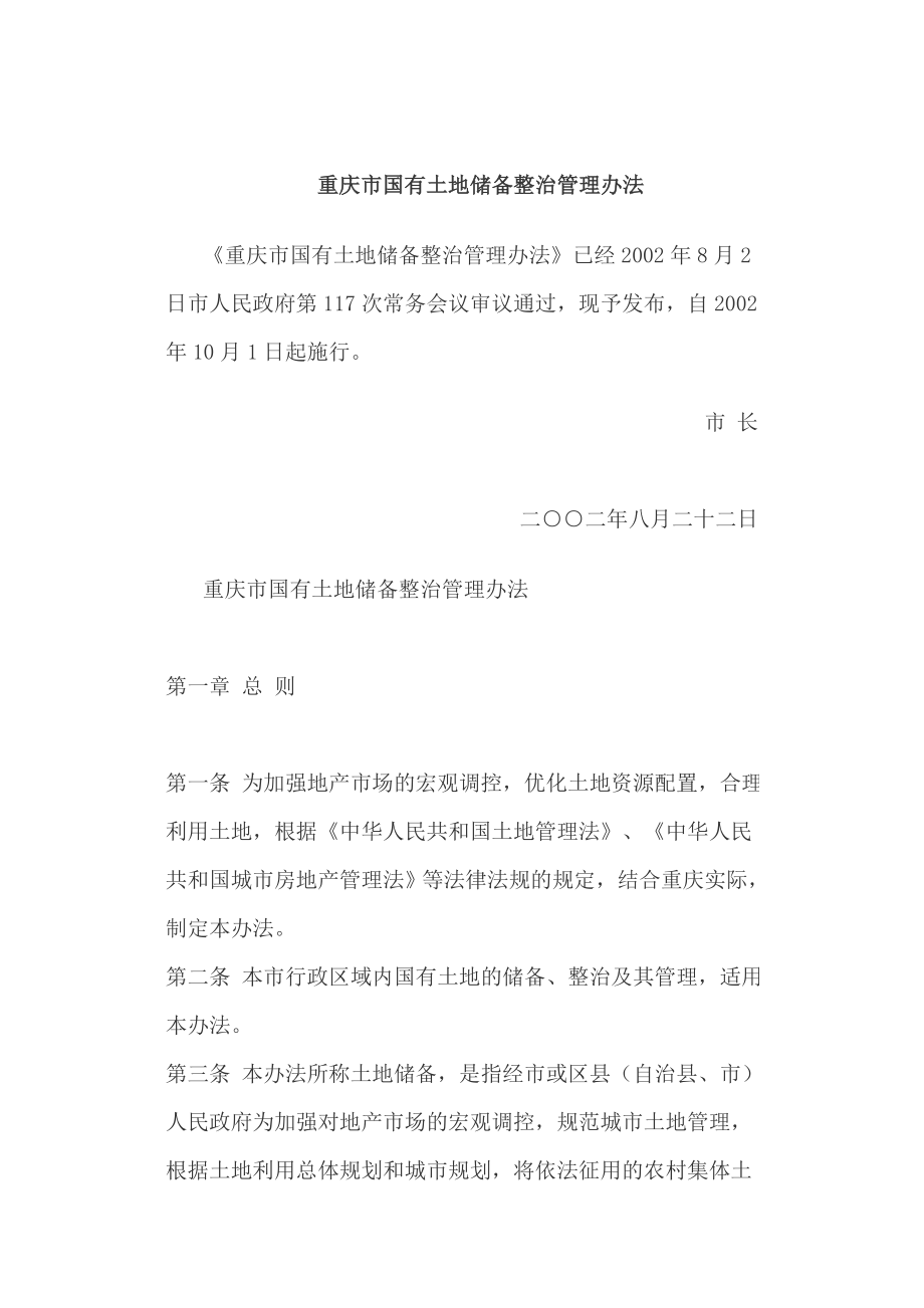 重庆市国有土地储备整治管理办法_第1页