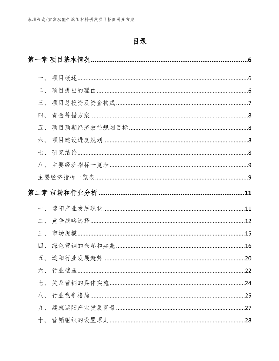 宜宾功能性遮阳材料研发项目招商引资方案_模板参考_第1页