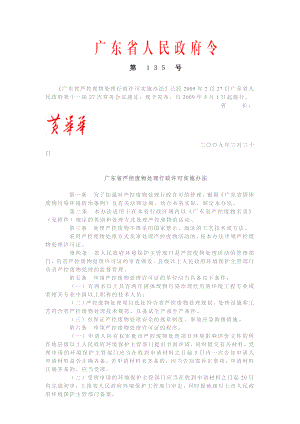 《广东省严控废物处理行政许可实施办法》第135号(2009