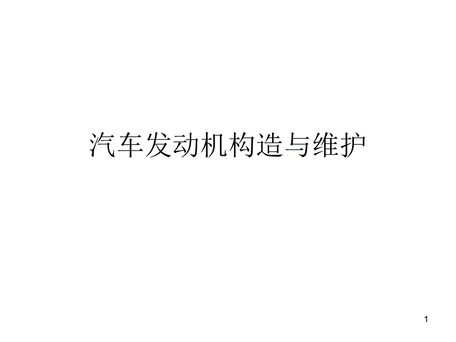 汽车发动机构造与维护ppt课件_第1页