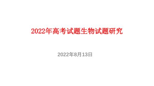 2022年高考試題生物試題研究