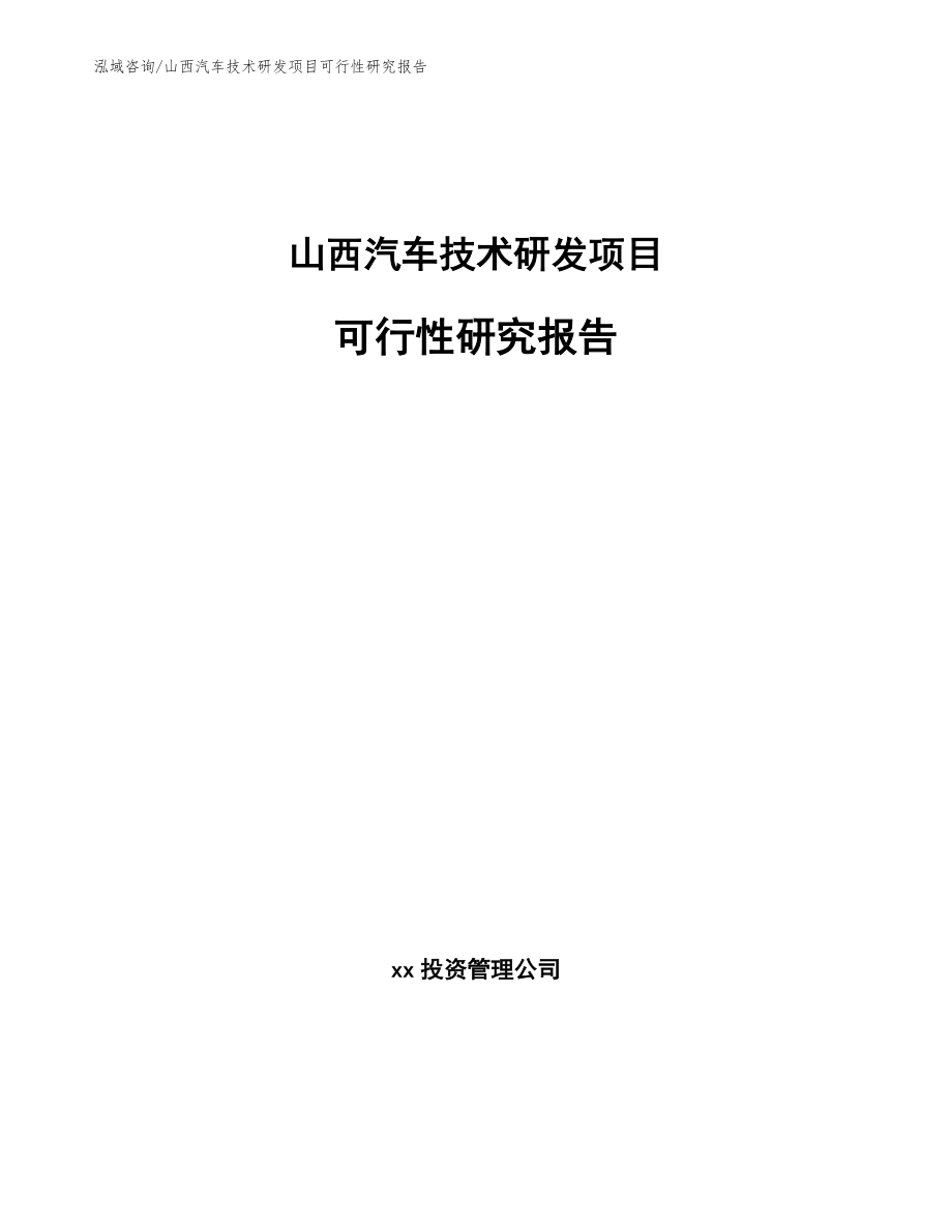 山西汽车技术研发项目可行性研究报告范文模板_第1页
