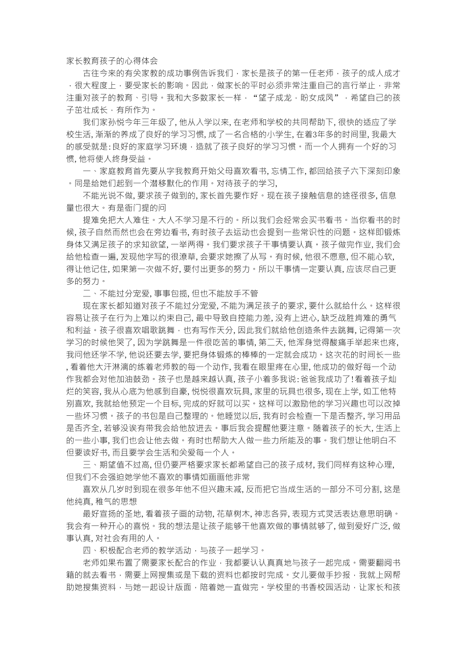 家长写的教育心得300字_第1页