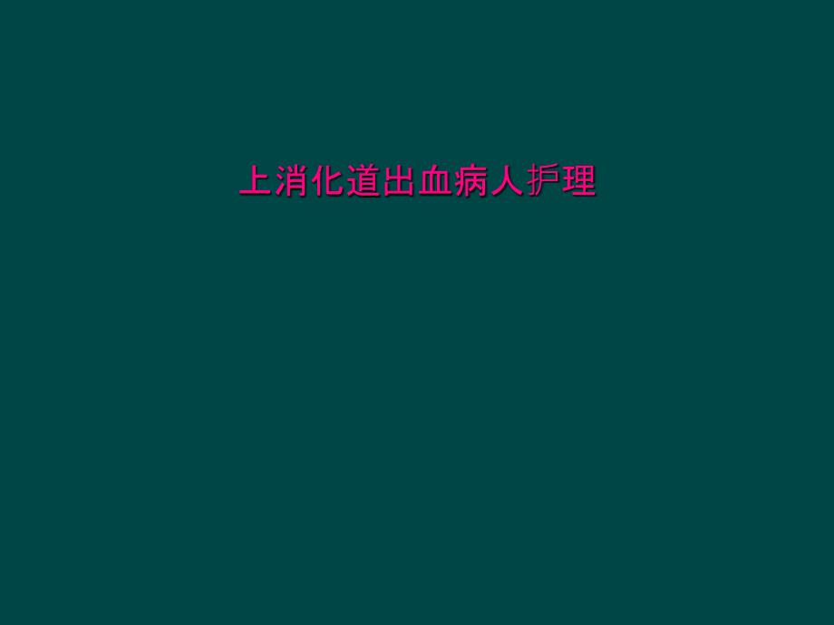 上消化道出血病人护理课件_第1页