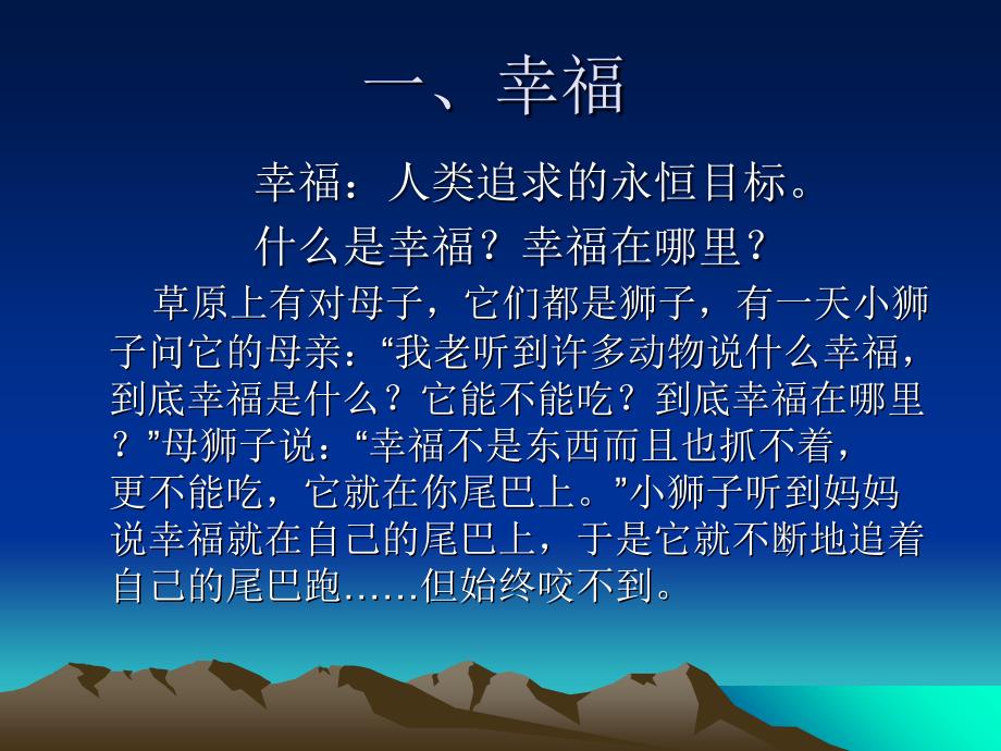 【教学课件】第一讲幸福(PPT)_第1页