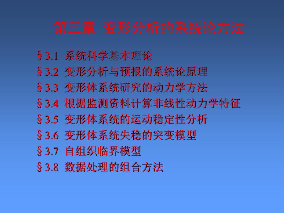 【教学课件】第三章变形分析的系统论方法_第1页