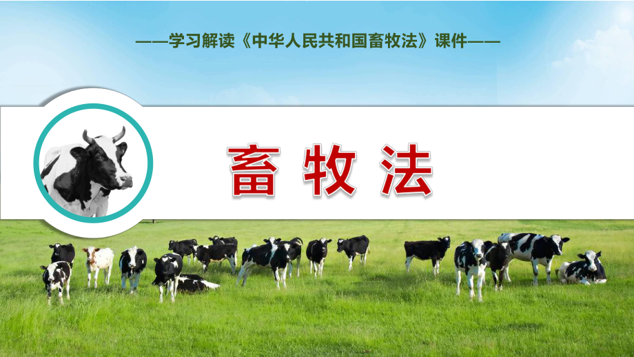 畜牧法主要内容《中华人民共和国畜牧法》ppt模版_第1页