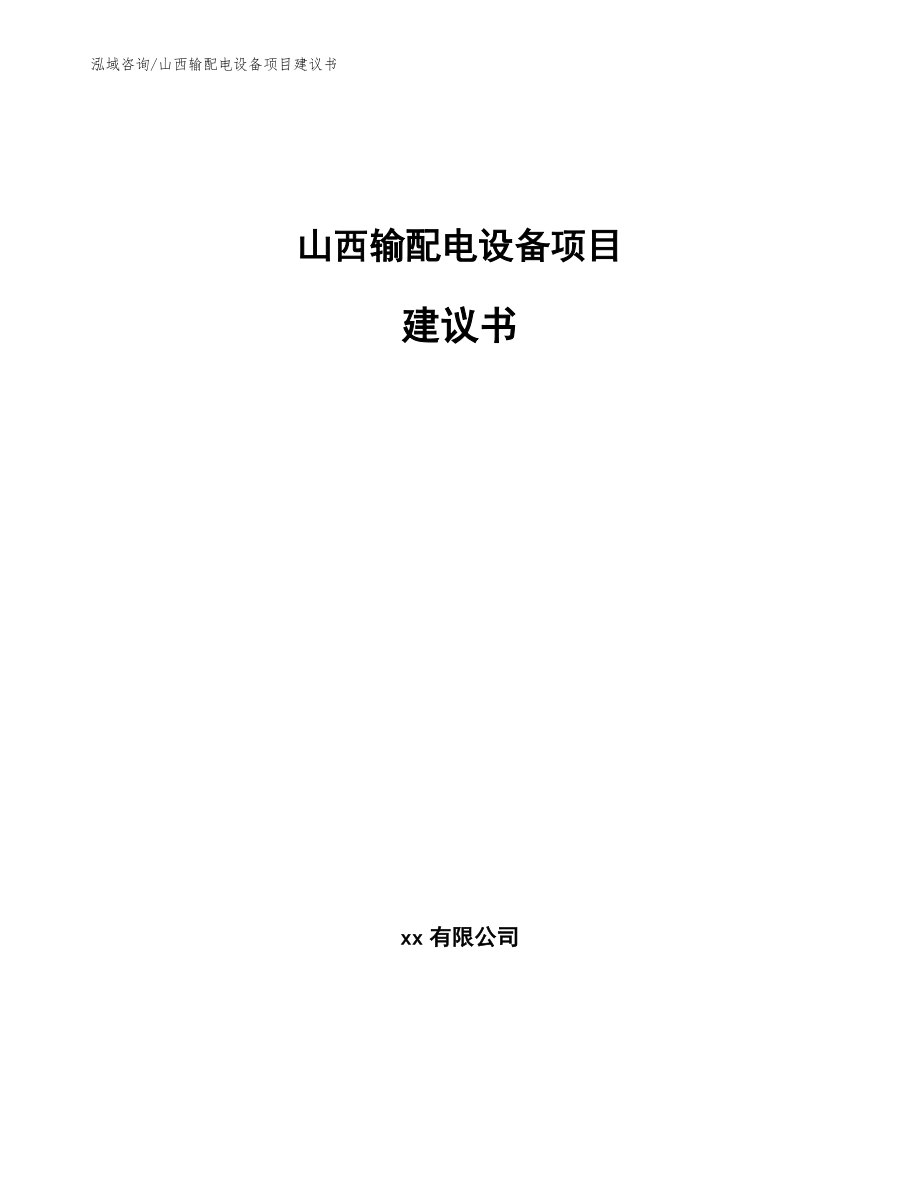 山西输配电设备项目建议书（范文模板）_第1页