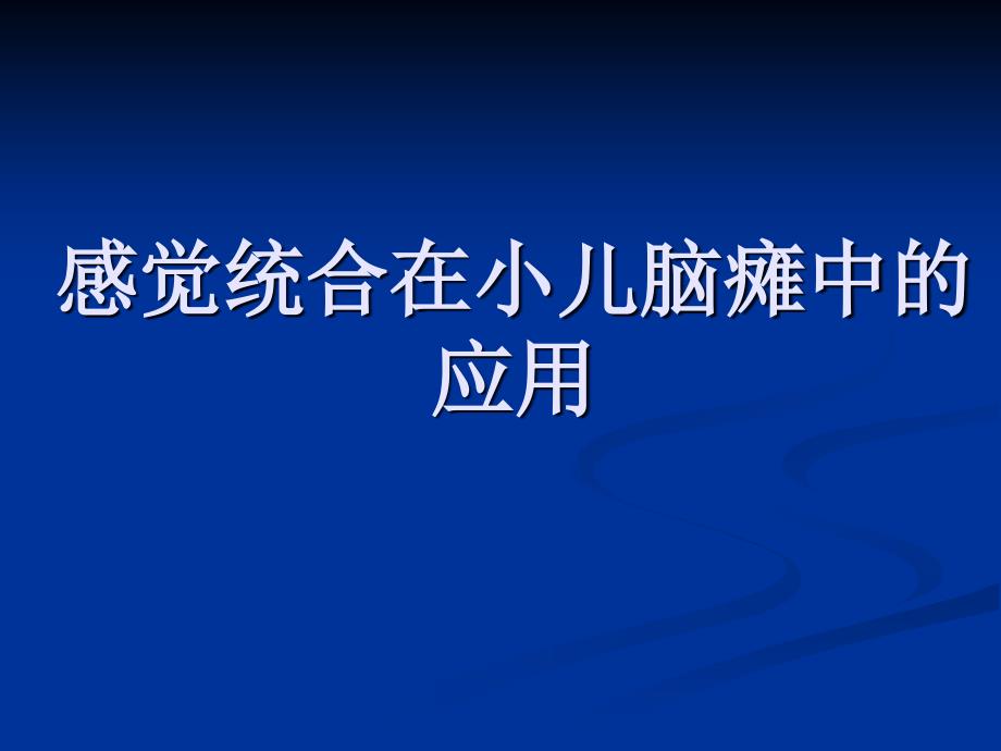 感觉统合在小儿脑瘫中的应用_第1页