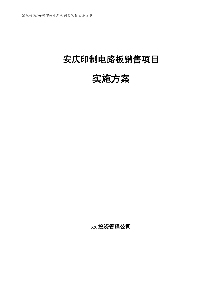 安庆印制电路板销售项目实施方案（模板范文）_第1页