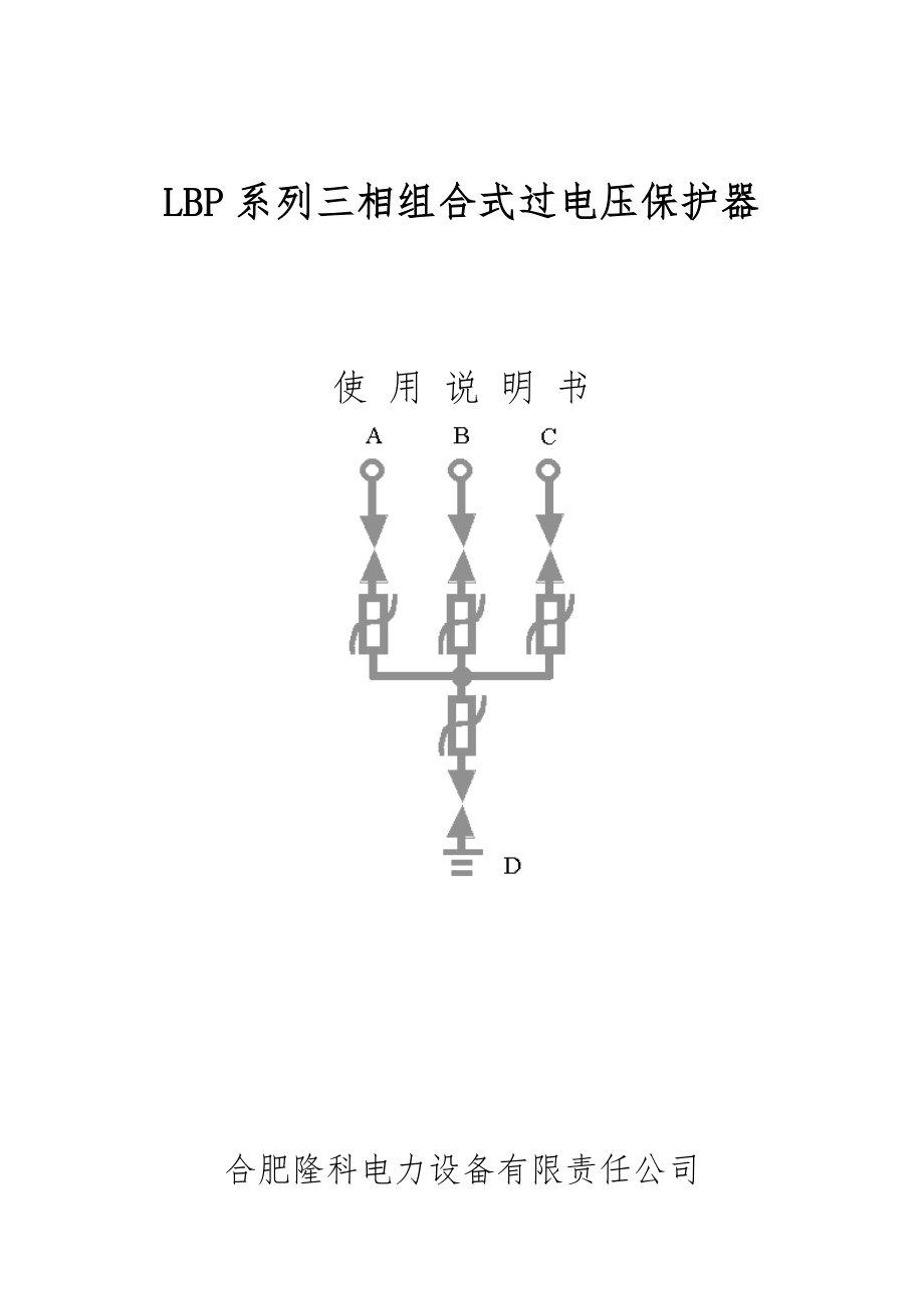 LBP三相组合式过电压保护器使用说明书_第1页