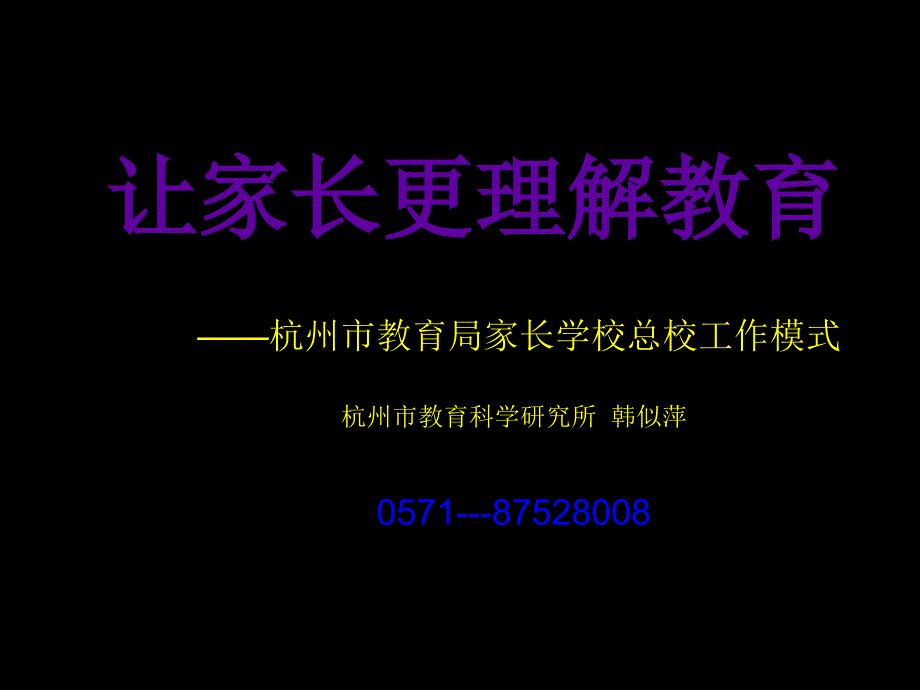 《让家长更理解教育》PPT课件_第1页