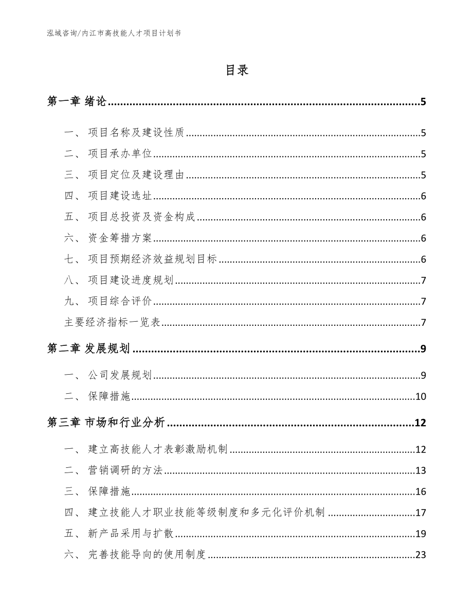 内江市高技能人才项目计划书（范文参考）_第1页